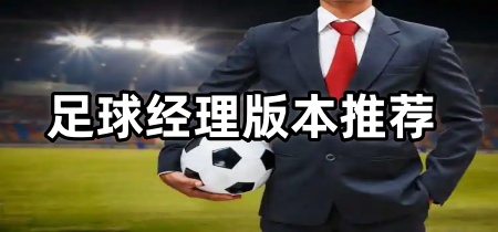 足球经理版本推荐