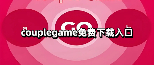 couplegame免费下载入口