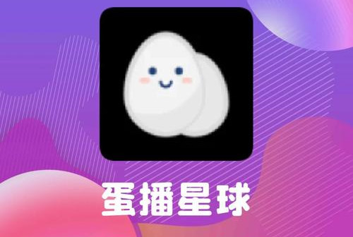 蛋播星球