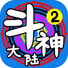 斗神大陆2免广告版