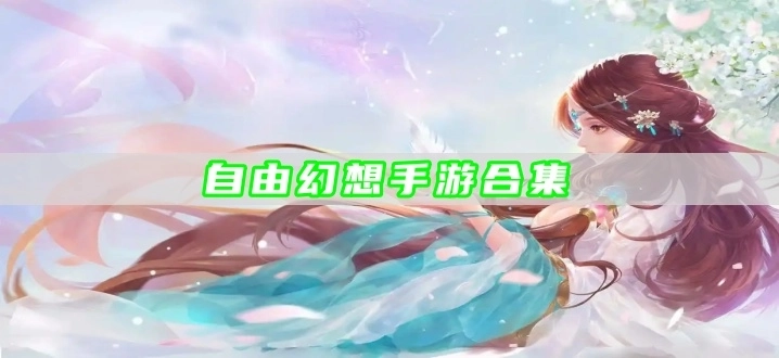 自由幻想手游合集