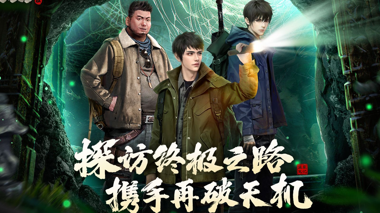 《盗墓笔记：启程》「重逢测试」8月19日开启
