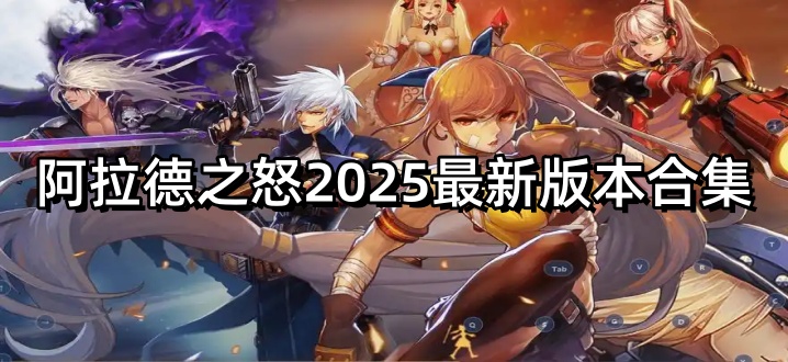 阿拉德之怒2025最新版本合集