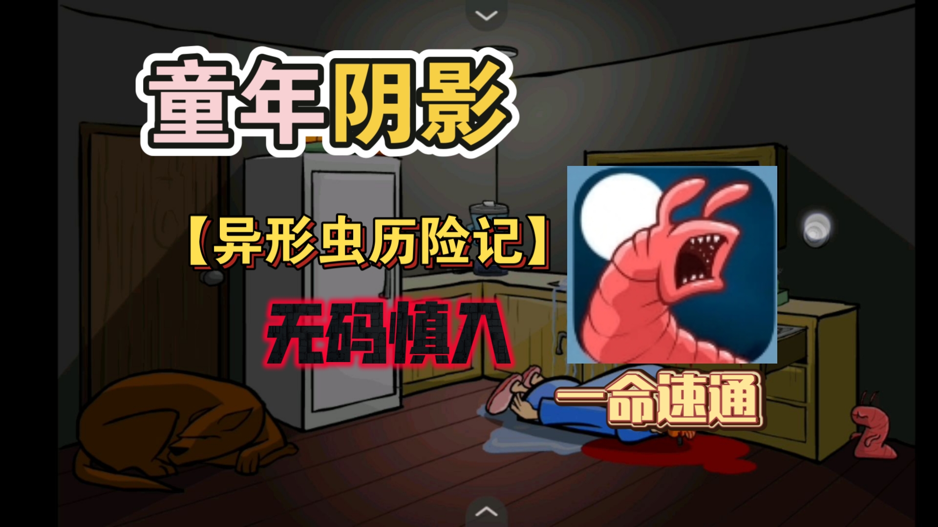 异形虫历险记