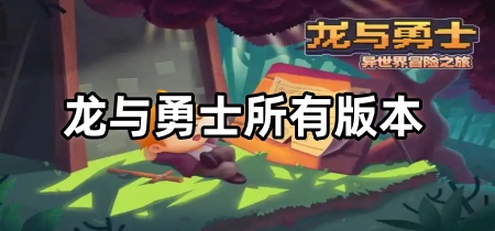 龙与勇士所有版本