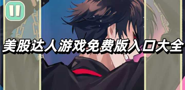 美股达人游戏免费版入口大全