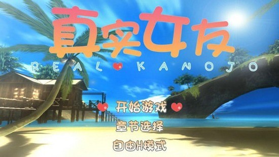 真实女友手游大全