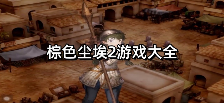 棕色尘埃2游戏大全