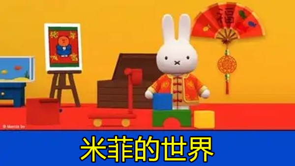 米菲的世界游戏大全