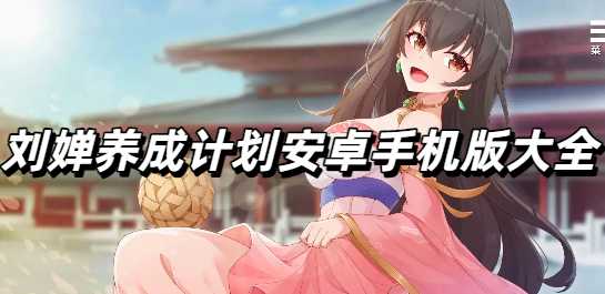 刘婵养成计划安卓手机版大全