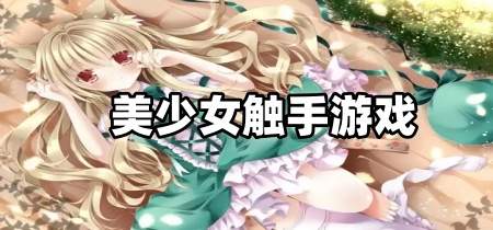 美少女触手游戏