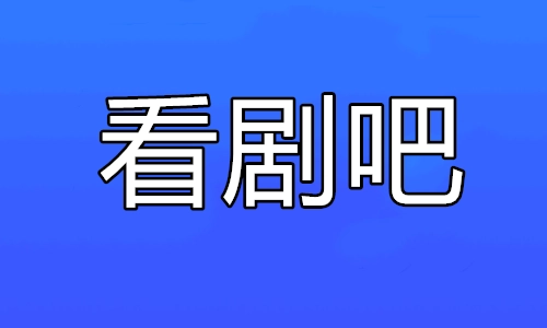看剧吧