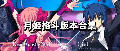 月姬格斗版本合集