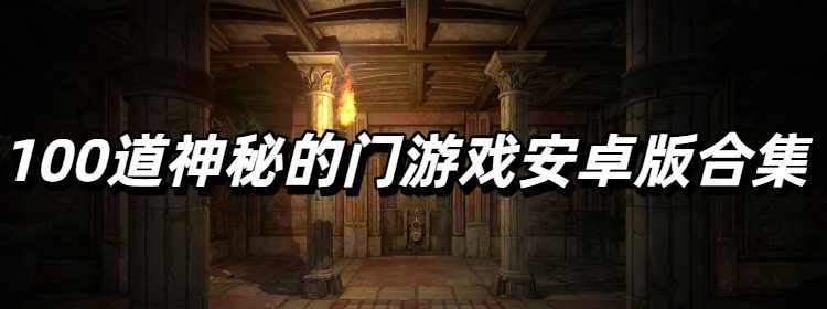 100道神秘的门游戏安卓版合集