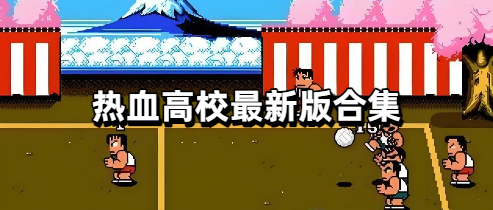 热血高校最新版合集
