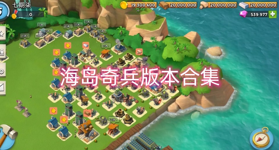 海岛奇兵版本合集