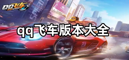 qq飞车版本大全