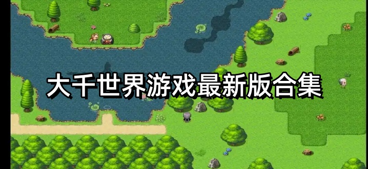 大千世界游戏最新版合集