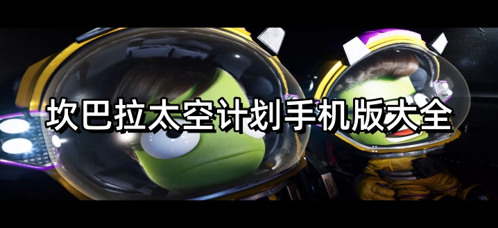 坎巴拉太空计划手机版大全