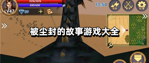 被尘封的故事游戏大全