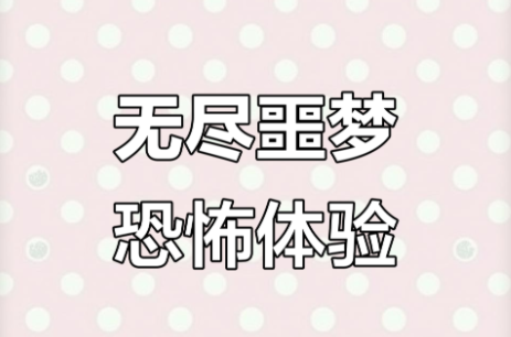 无尽噩梦
