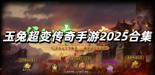 玉兔超变传奇手游2025合集