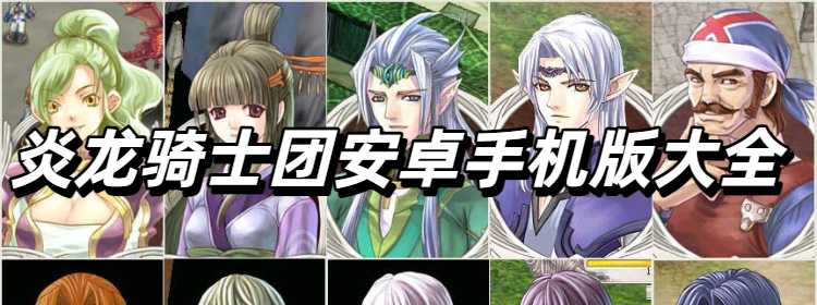 炎龙骑士团安卓手机版大全