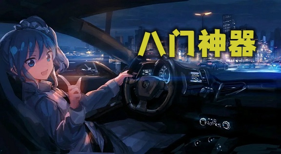 八门神器所有版本