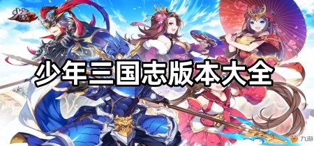 少年三国志版本大全