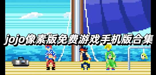 jojo像素版免费游戏手机版合集