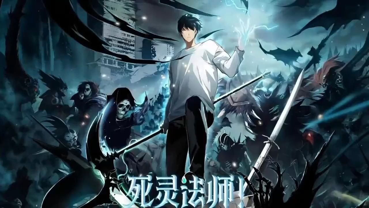 死灵法师