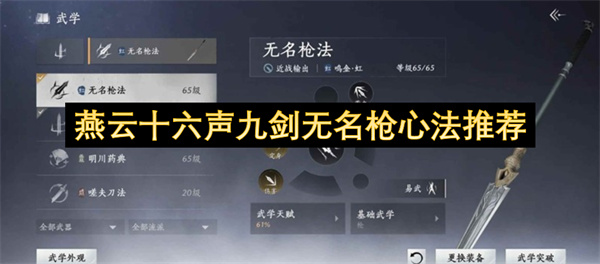 燕云十六声九剑无名枪心法搭配