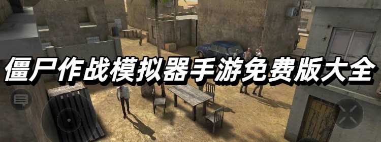 僵尸作战模拟器手游免费版大全
