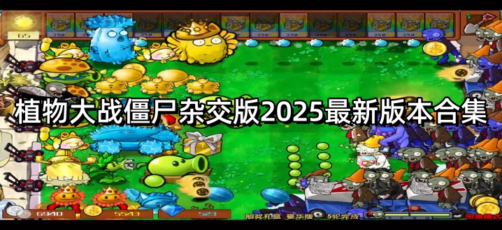 植物大战僵尸杂交版2025最新版本合集