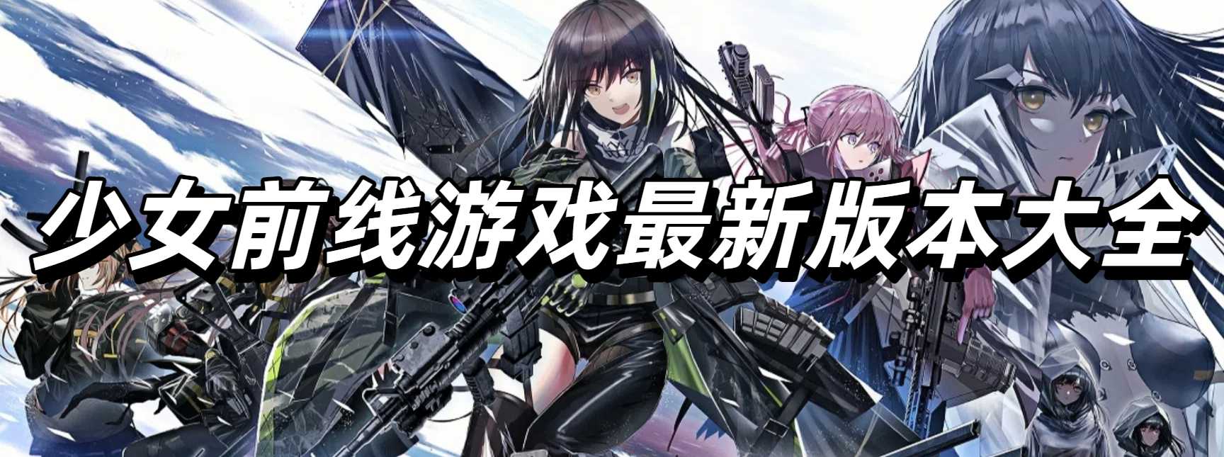 少女前线游戏最新版本大全