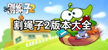 割绳子2版本大全