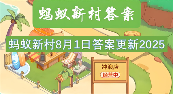 蚂蚁新村2025年8月1日答案最新