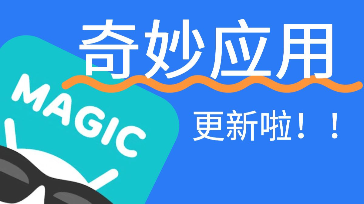 奇妙应用