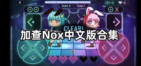 加查Nox中文版合集