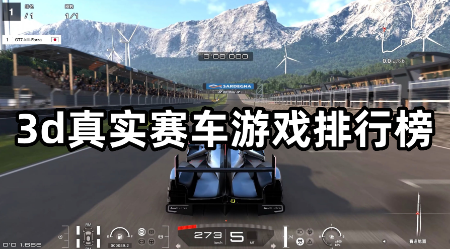 3d真实赛车游戏最新排行榜
