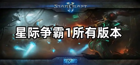 星际争霸1所有版本