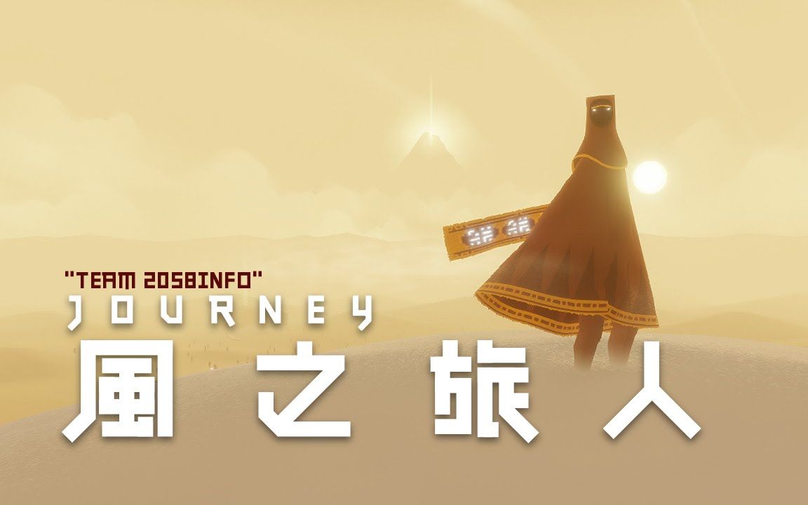 风之旅人版本合集