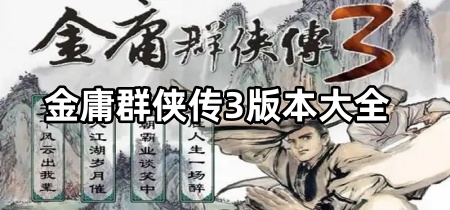 金庸群侠传3版本大全