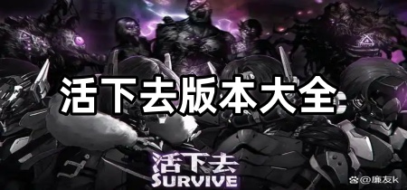 活下去版本大全