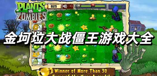 金坷垃大战僵王游戏手机版大全