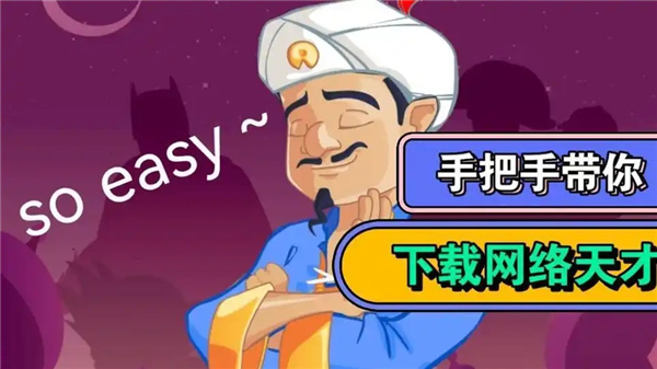网络天才全部版本