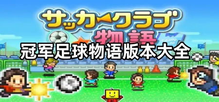 冠军足球物语版本大全
