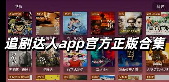 追剧达人app官方正版合集