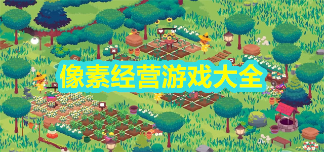 像素经营游戏大全