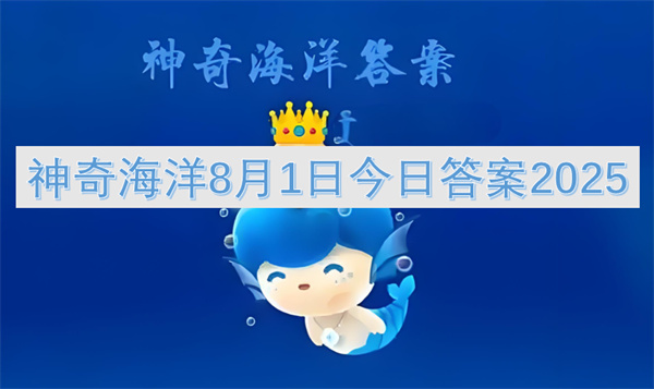神奇海洋8月1日答案介绍2025